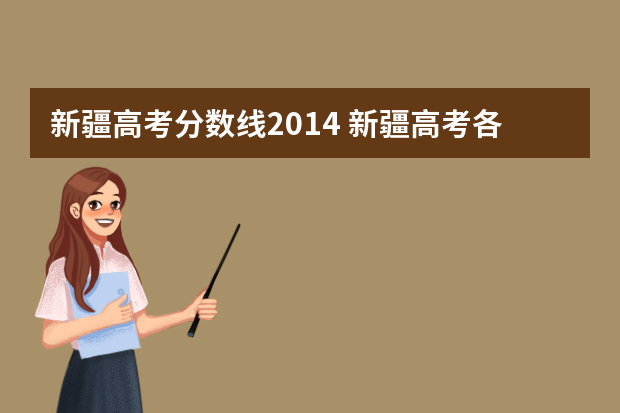 新疆高考分数线2014 新疆高考各科平均分近几年是多少？